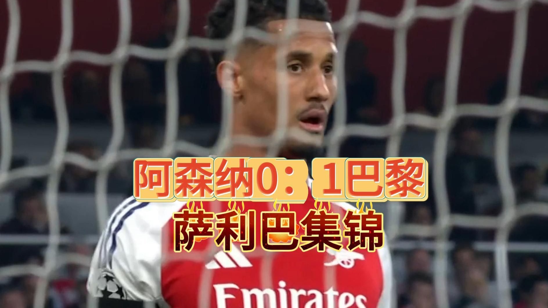 萨利巴防守覆盖(萨利巴 父母)