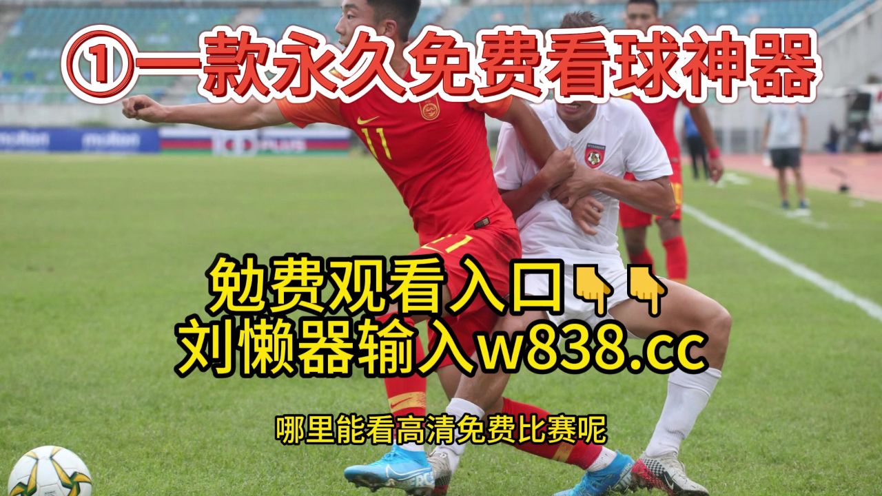 西甲足球直播免费播放(西甲足球免费直播app)